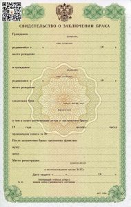 Свидетельство о заключении брака