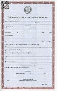 Свидетельство о расторжении брака