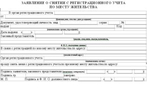 Документ о снятии с регистрационного учета по месту жительства в РФ