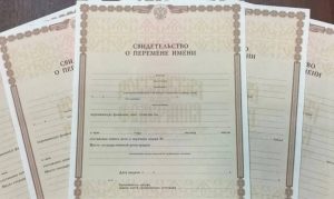 Свидетельство о перемене фамилии, имени или отчества
