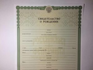 Свидетельство о рождении ребенка